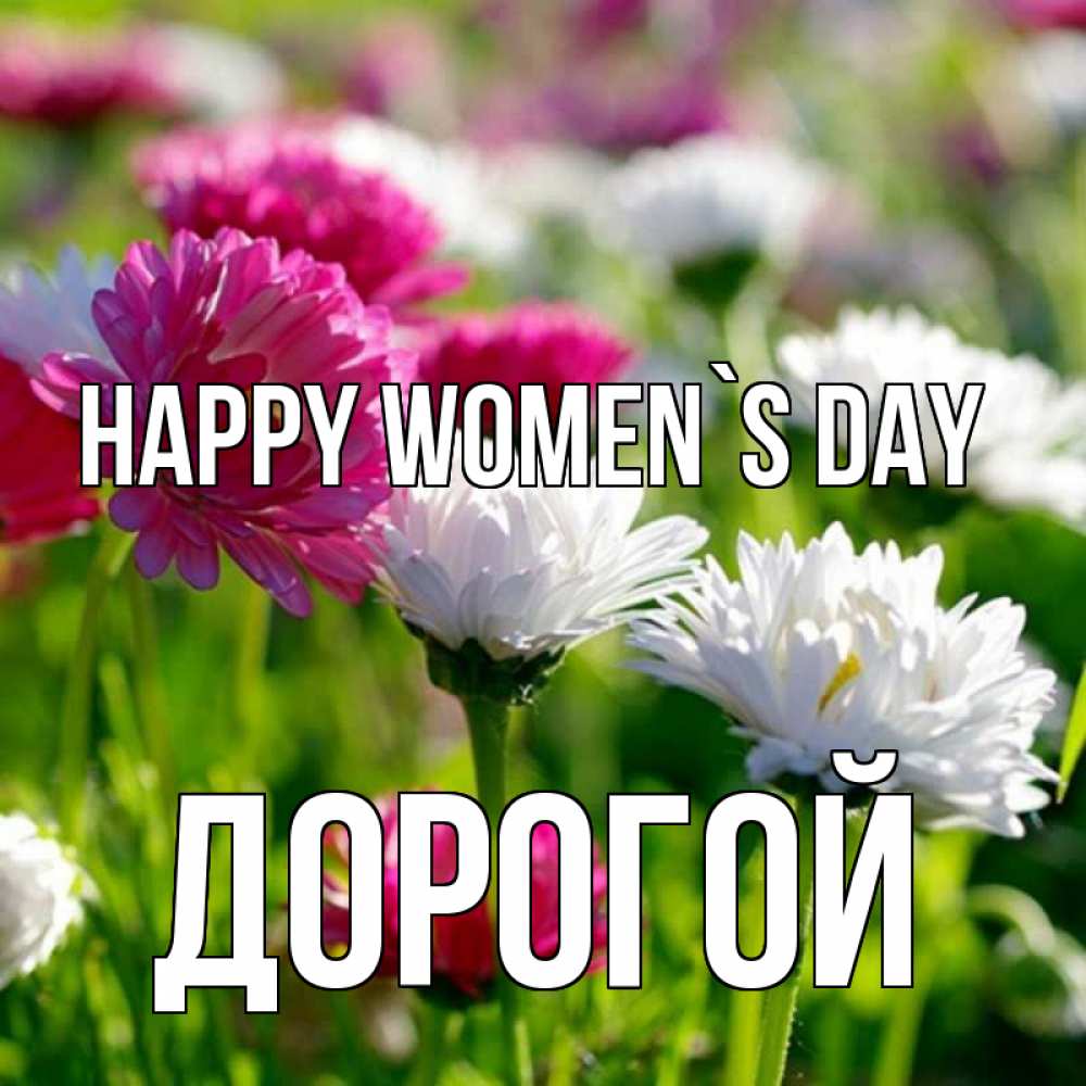 Greetings card с именем, Дорогой happy women`s day международный женский день 1 Greetings with text for free download 